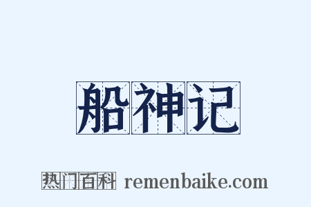 船神记是什么意思的图片